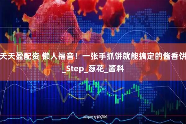 天天盈配资 懒人福音！一张手抓饼就能搞定的酱香饼_Step_葱花_酱料