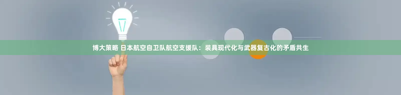 博大策略 日本航空自卫队航空支援队：装具现代化与武器复古化的矛盾共生