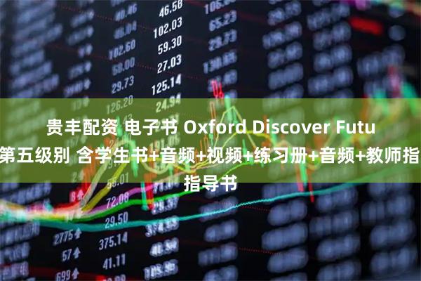 贵丰配资 电子书 Oxford Discover Futures 第五级别 含学生书+音频+视频+练习册+音频+教师指导书
