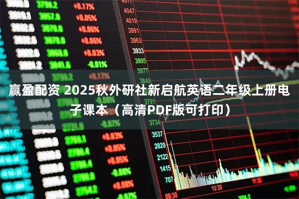 赢盈配资 2025秋外研社新启航英语二年级上册电子课本（高清PDF版可打印）